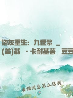炮灰重生：九世繁華